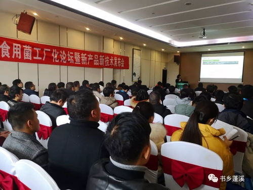 食用菌工廠化生產(chǎn)技術(shù)交流會(huì)暨新產(chǎn)品新技術(shù)發(fā)布會(huì)在蓬溪召開